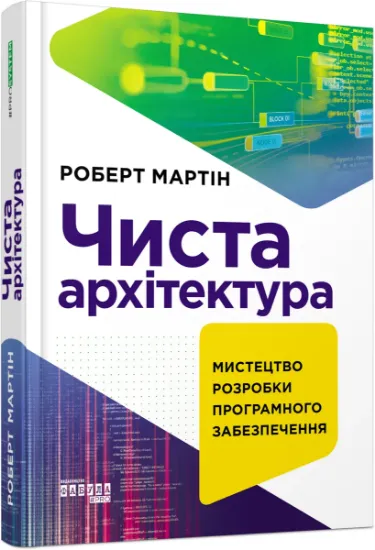 Изображение Чиста архітектура | Роберт Сесіл Мартін