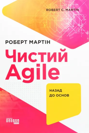 Изображение Чистий AGILE. Назад до основ | Роберт Сесіл Мартін