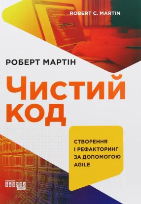  Зображення Чистий код. Створення і рефакторинг за допомогою Agile 