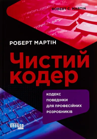Изображение Чистий кодер | Роберт Мартін
