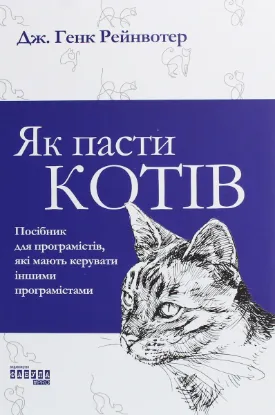  Зображення Як пасти котів 