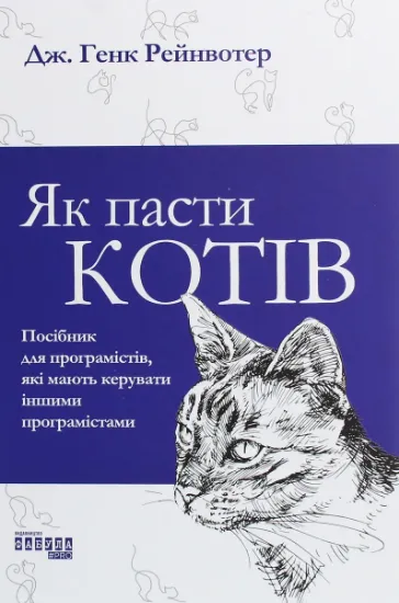 Изображение Як пасти котів | Дж. Ханк Рейнвотер