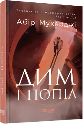  Зображення Дим і попіл 