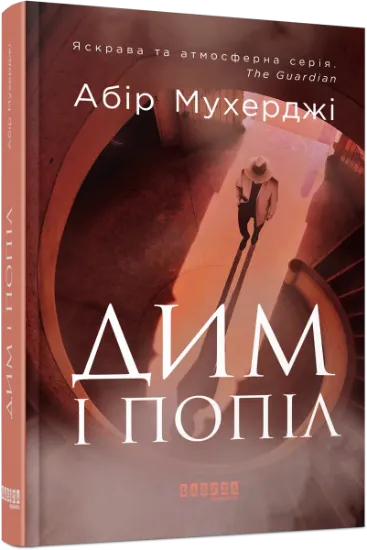 Изображение Дим і попіл | Абір Мухерджі