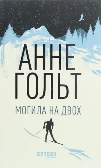 Изображение Могила на двох | Анне Хольт