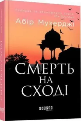 Зображення Смерть на Cході 