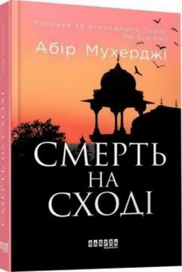 Изображение Смерть на Cході | Абір Мухерджі