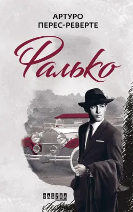  Зображення Фалько 
