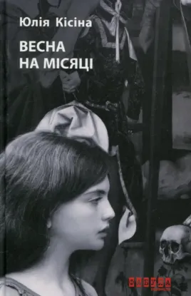  Зображення Весна на Місяці 