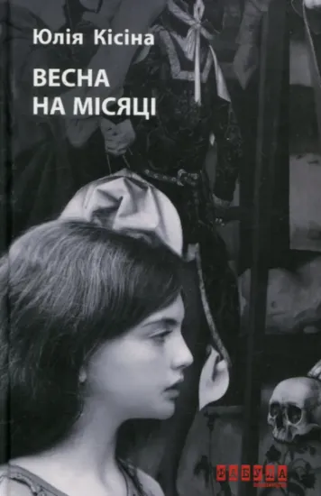 Изображение Весна на Місяці | Юлія Кісіна
