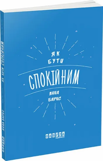 Изображение Як бути спокійним | Анна Барнс