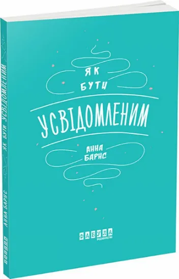 Изображение Як бути усвідомленим | Анна Барнс