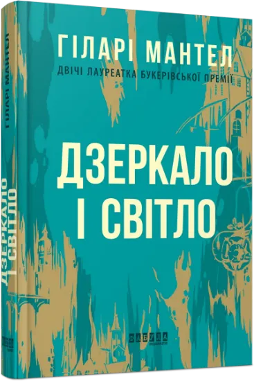 Изображение Дзеркало і світло | Гіларі Мантел