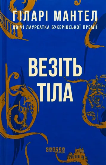 Изображение Везіть тіла | Гіларі Мантел