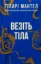 Изображение Везіть тіла