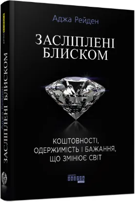  Зображення Засліплені блиском 