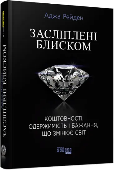 Изображение Засліплені блиском | Аджа Рейден