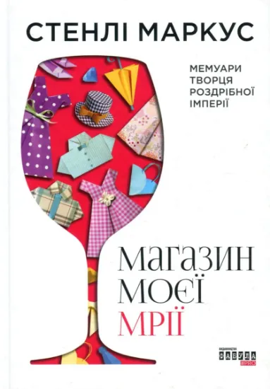 Изображение Магазин моєї мрії | Стенлі Маркус