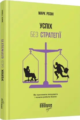  Зображення Успіх без стратегії. Як припинити планувати і почати робити бізнес 