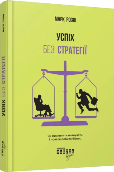 Изображение Успіх без стратегії. Як припинити планувати і почати робити бізнес | Марк Розін