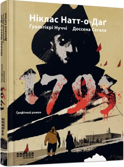 Изображение 1793. Графічний роман | Джуліо Ґуальтієрі, Марко Нуччі, Ніклас Натт-О-Даг