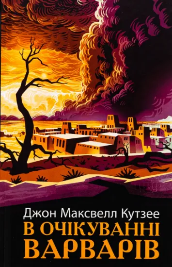 Изображение В очікуванні варварів | Джон Максвелл Кутзее