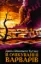 Изображение В очікуванні варварів