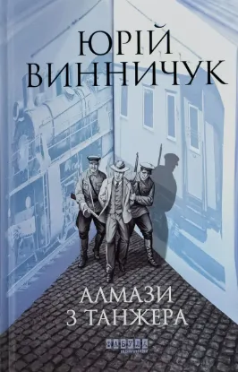  Зображення Алмази з Танжера 