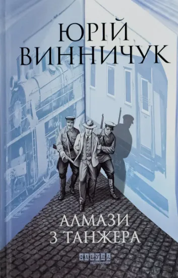 Изображение Алмази з Танжера | Юрій Винничук