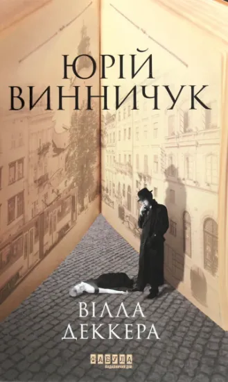 Изображение Вілла Деккера | Юрій Винничук