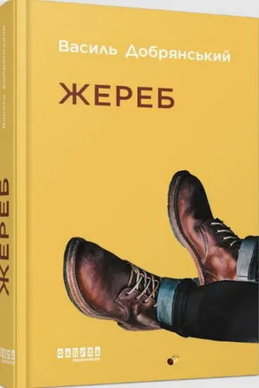 Изображение Жереб | Василь Добрянський