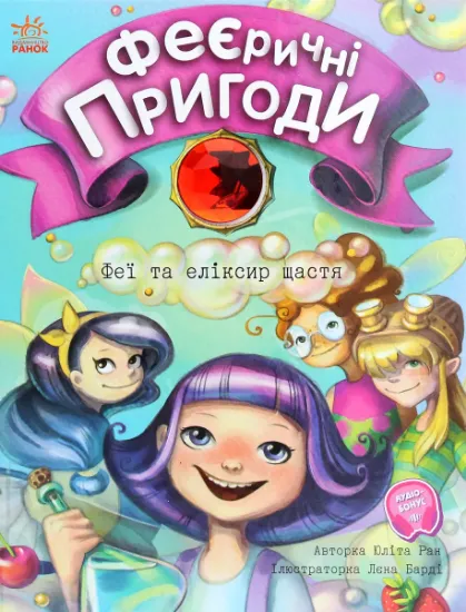 Изображение Феєричні пригоди. Феї та еліксир щастя | Юліта Ран