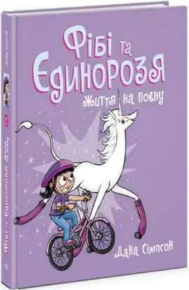  Зображення Фібі та єдинорозя. Книга 2. Життя на повну 