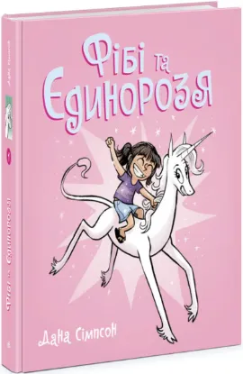  Зображення Фібі та єдинорозя. Книга 1 