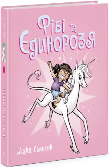 Изображение Фібі та єдинорозя. Книга 1 | Дана Сімпсон