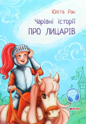  Зображення Чарівні історії. Про лицарів 
