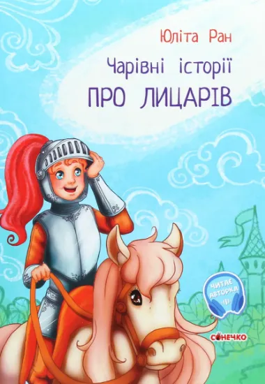Изображение Чарівні історії. Про лицарів | Юліта Ран