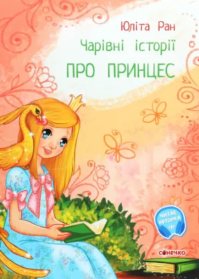 Изображение Чарівні історії. Про принцес | Юліта Ран