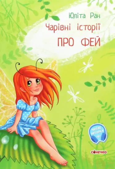 Изображение Чарівні історії. Про фей | Юліта Ран