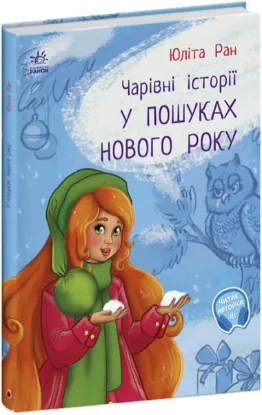  Зображення У пошуках Нового року. Чарівні історії 