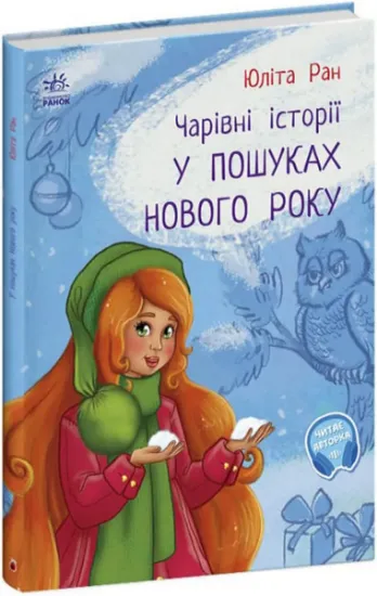 Изображение У пошуках Нового року. Чарівні історії | Юліта Ран