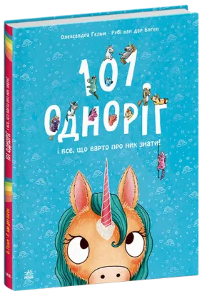  Зображення 101 одноріг і все, що варто про них знати! 