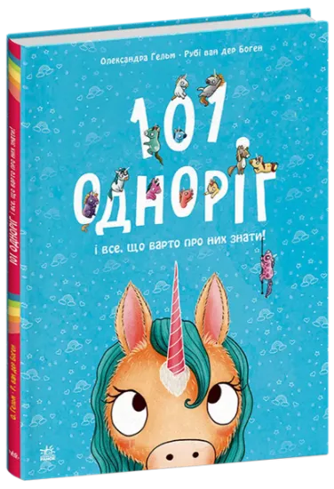 Изображение 101 одноріг і все, що варто про них знати! | Рубі ван дер Боген