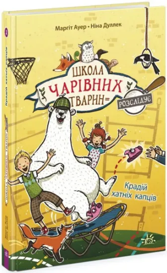 Изображение Крадій хатніх капців. Книга 2 | Маргіт Ауер