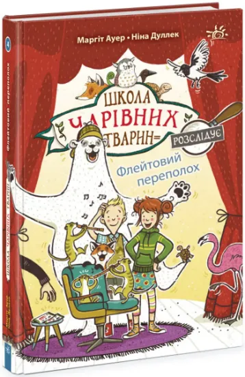 Изображение Школа чарівних тварин розслідує. Книга 4. Флейтовий переполох | Маргіт Ауер