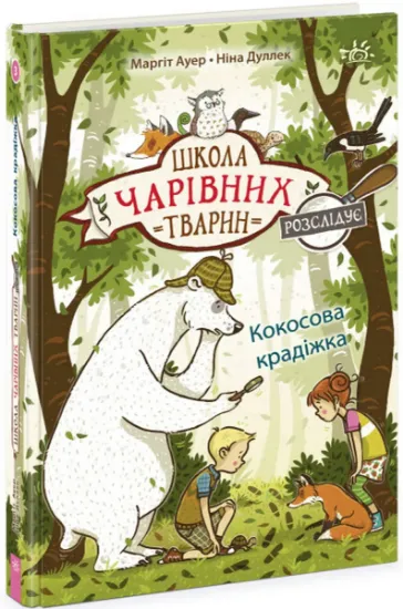 Изображение Школа чарівних тварин розслідує. Книга 3. Кокосова крадіжка | Маргіт Ауер