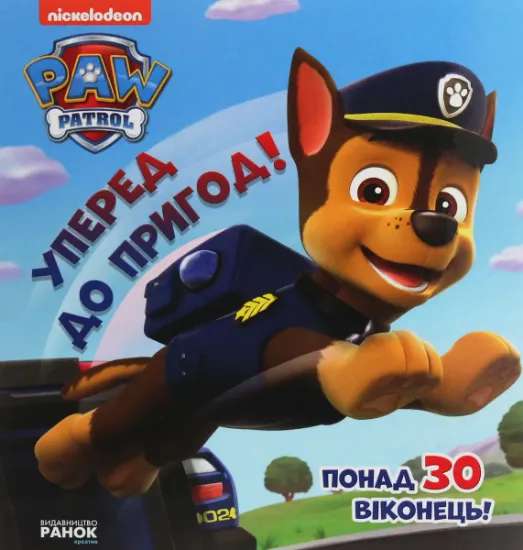 Изображение Щенячий патруль. Книжка з віконцями. Уперед до пригод!