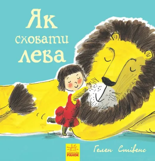 Изображение Як сховати лева | Гелен Стівенс