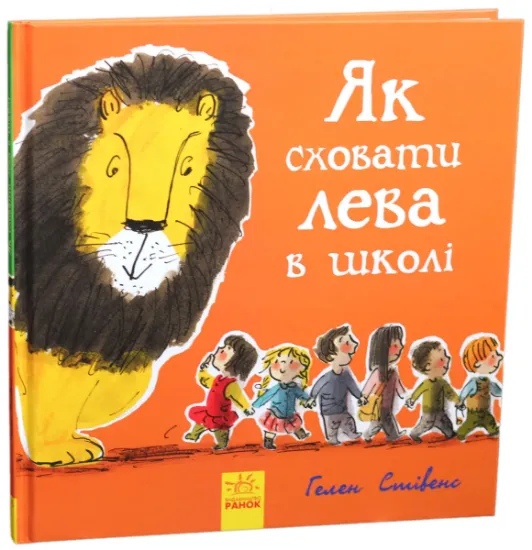 Изображение Як сховати лева в школі | Гелен Стівенс