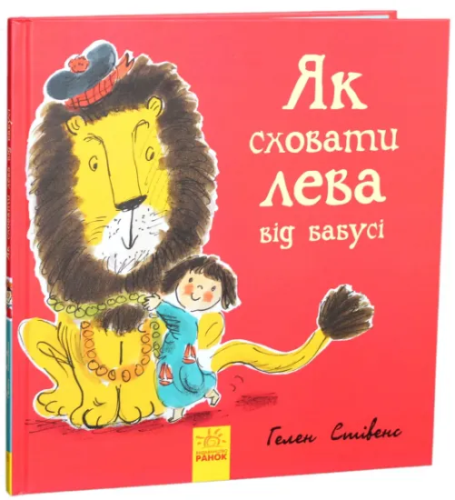 Изображение Як сховати лева від бабусі | Гелен Стівенс